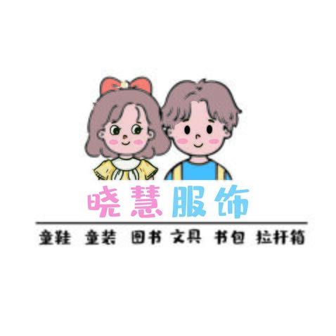 晓慧服饰logo设计