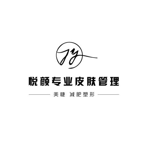 悦颜专业皮肤管理logo设计