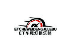 ET车尾灯俱乐部