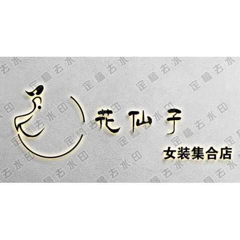 花仙子女装logo设计