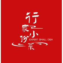 行家小份菜