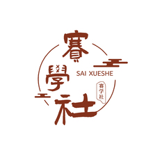 赛学社