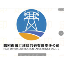 哈密市博汇建筑劳务