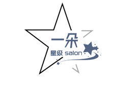 一朵星级SALON