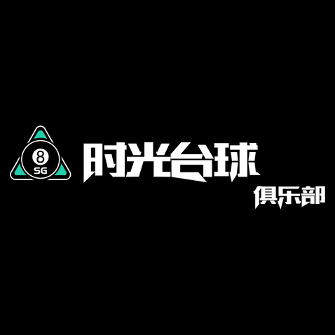 时光台球俱乐部logo设计