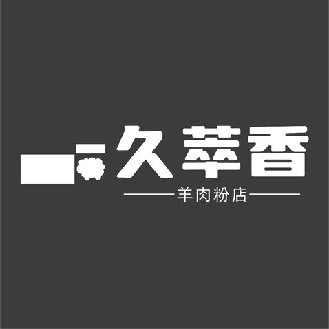 久萃香logo设计