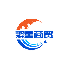 繁星商贸