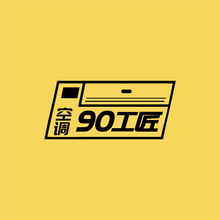 90工匠空调维修