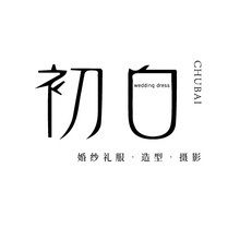 初白婚纱礼服馆