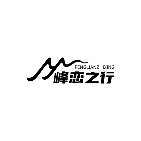 峰恋之行logo设计