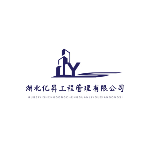 湖北亿昇工程管理有限公司logo设计