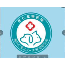 怀仁宠物医院