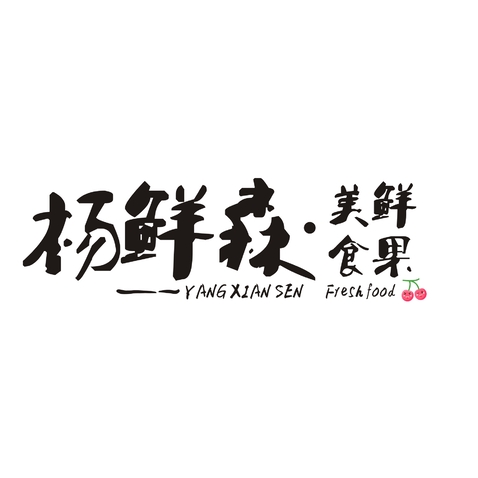 杨鲜森logo设计