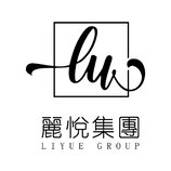 麗悅集團  LU