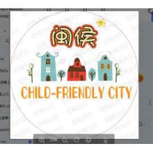 儿童友好城市