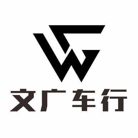 文广车行logo设计