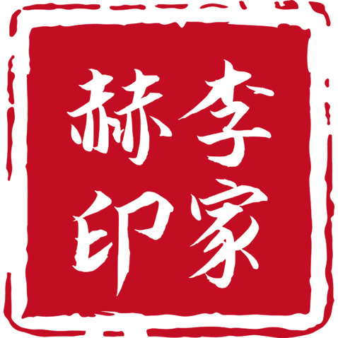 印章logo设计