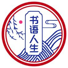 书语人生