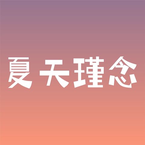 夏天瑾念logo设计