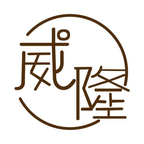 威隆logo设计