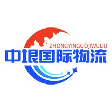 中垠国际物流