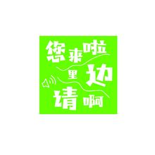 您来啦 里边请啊