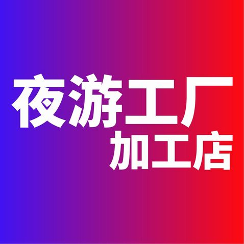 夜游工厂加工店logo设计