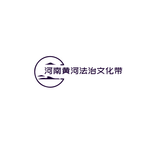 河南黄河法治文化带logo设计