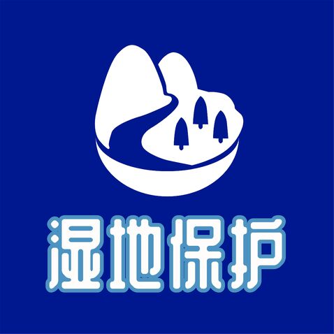 湿地保护logo设计