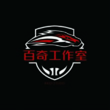 百奇工作室