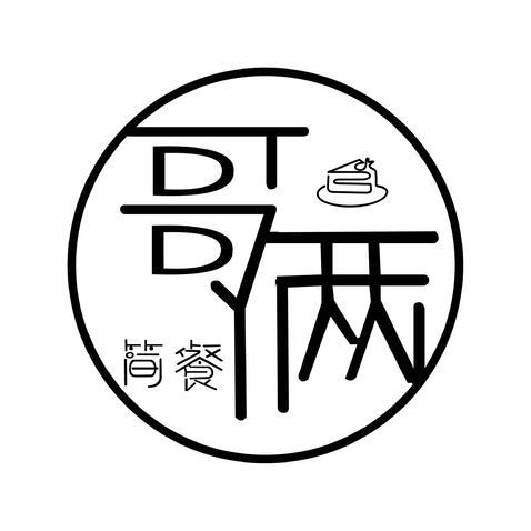 哥俩简餐logo设计