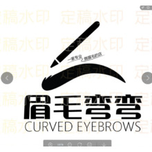眉毛弯弯