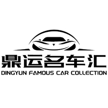 鼎运名车汇