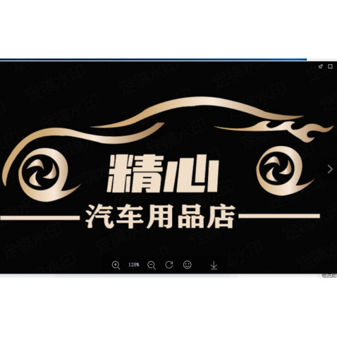 精心汽车用品店logo设计