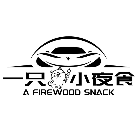 一只柴 夜食logo设计