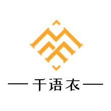 千语衣