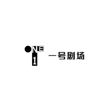 一号剧场