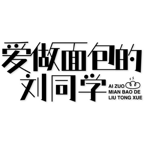 爱做面包的刘同学logo设计