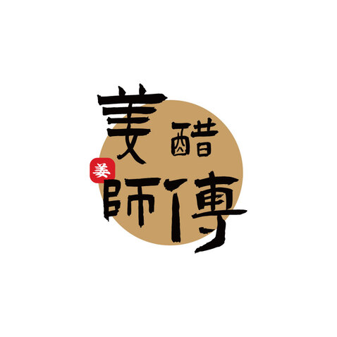 姜醋师傅logo设计