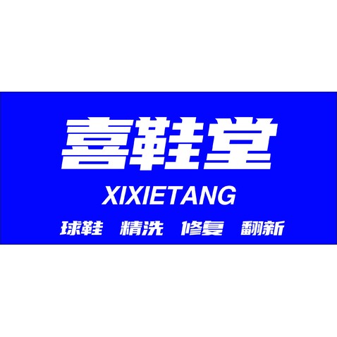 喜鞋堂门头logo设计