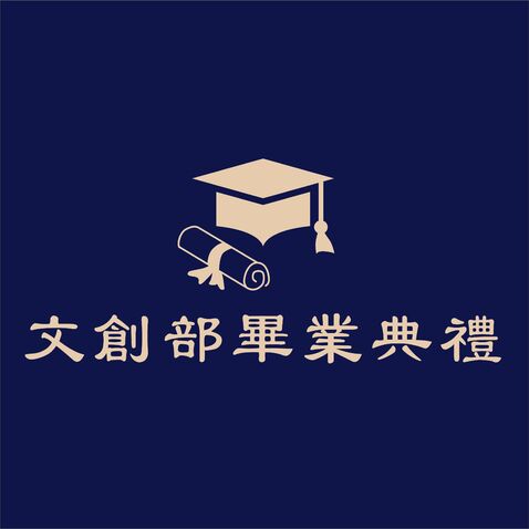 文創部畢業典禮logo设计