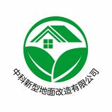 中科新型地面改造有限公司