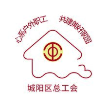 城阳区总工会