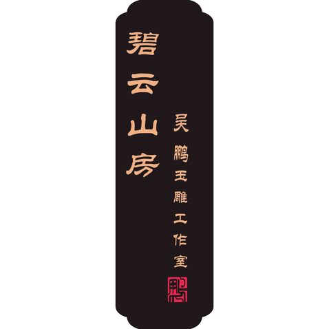 碧云山房logo设计