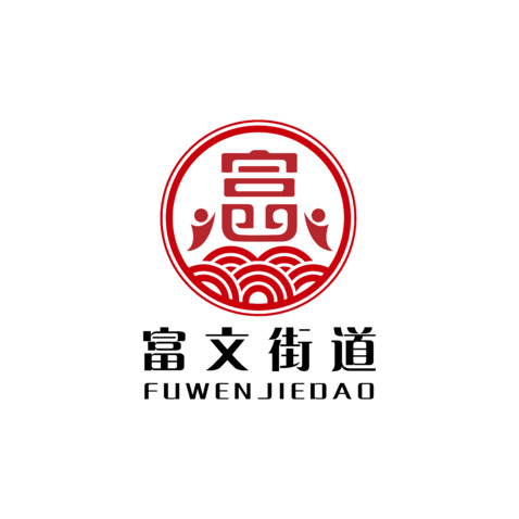 富文街道logo设计