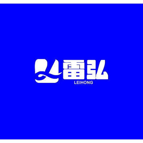 雷弘logo设计