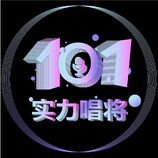 实力唱将101