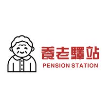 养老驿站