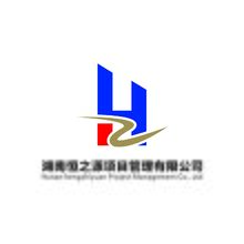 湖南恒之源项目管理有限公司