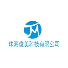 珠海俊美科技有限公司